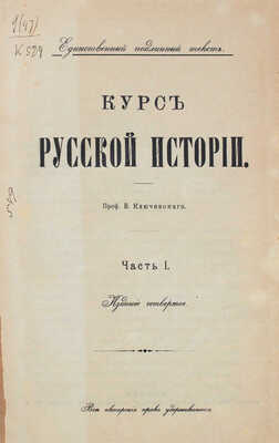 Ключевский В. Курс русской истории. [В 4 ч.]. Ч. 1–4. М., 1910–1912.